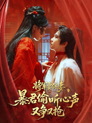 《将军要休妻暴君偷听心声又争又抢》（78集）短剧免费全集畅快追