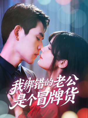 《我绑错的老公是个冒牌货》（60集）免费看短剧全集无广告