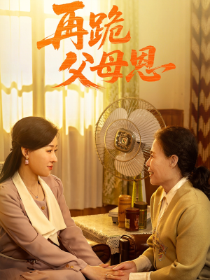 《再跪父母恩》（42集）免费看短剧精彩不停