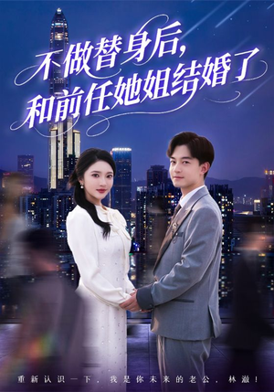 《不做替身后，和前任她姐结婚了》（70集）免费短剧全集看过瘾