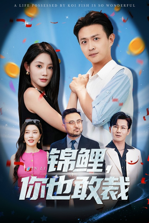 《锦鲤你也敢裁》（62集）免费畅看短剧全集哟