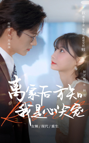 《离家后方知我是心尖宠》（60集）在线短剧精彩剧情一追到底