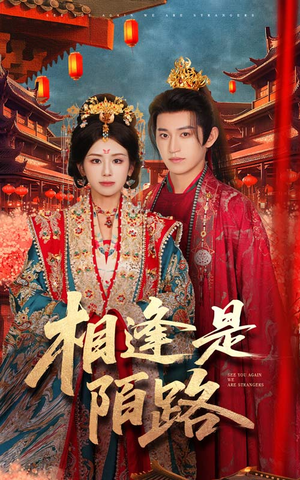 相逢是陌路(50集) 相逢是陌路(50集)高分佳作免费看