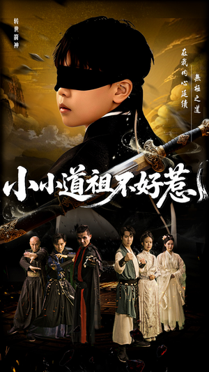 《小小道祖不好惹》（68集）在线畅享短剧全集观影