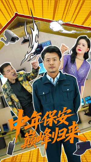 中年保安巅峰归来（100集）精彩短剧分享。