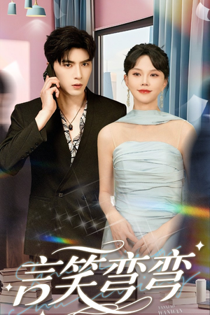 《言笑弯弯》（61集）免费看短剧全集无阻碍