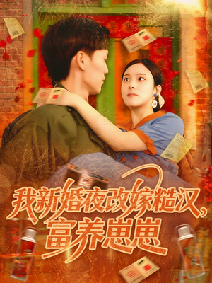 《我新婚夜改嫁糙汉富养崽崽》（87集）短剧在线看超爽全集