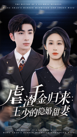 虐渣千金归来王少的隐婚甜妻（70集）免费短剧看不停