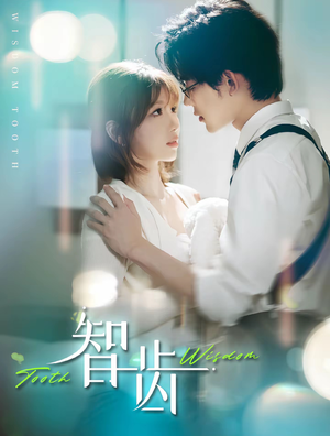 《智齿》（59集）免费短剧完整版在线看