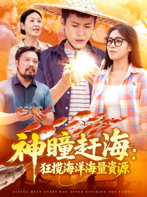 《神瞳赶海狂揽海洋海量资源》（76集）全集短剧免费在线观