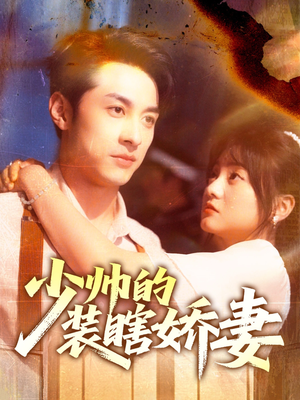 《少帅的装瞎娇妻》（70集）在线短剧精彩一追到底