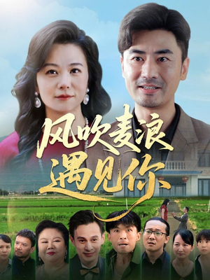 《风吹麦浪遇见你》（60集）免费畅看短剧全集追