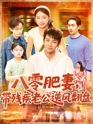 《八零肥妻带残疾老公逆风翻盘》（100集）畅享短剧全集免费看