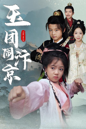 《玉团闹汴京》（60集）免费短剧在线全集追