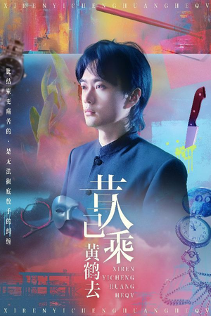 《昔人已乘黄鹤去》（60集）免费短剧畅享完整版