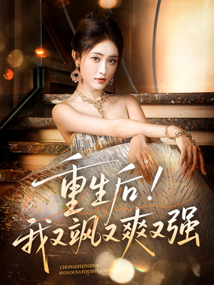 《重生后我又飒又爽又强》（60集）看短剧全集过足瘾