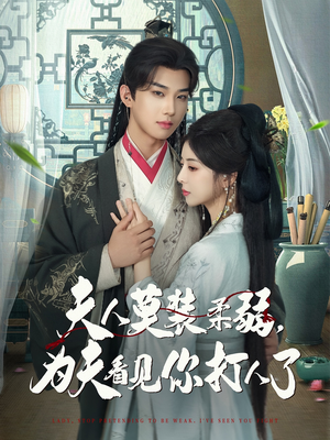 夫人莫装柔弱为夫看见你打人了（82集）热播短剧免费看