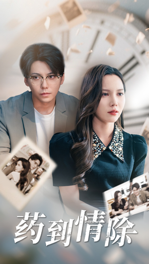《药到情除》（44集）免费在线看短剧全集嗨