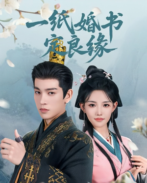 《一纸婚书定良缘》（106集）免费看短剧全集不卡顿