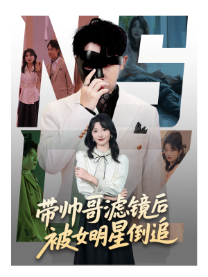 《带帅哥滤镜后被女明星倒追》（80集）短剧在线追剧超带感