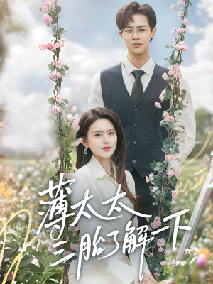 《薄太太三胎了解一下》（60集）在线短剧免费全集观看