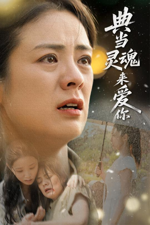 《典当灵魂来爱你》（64集）热门短剧全集免费观看