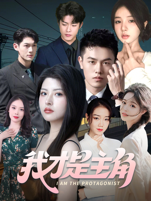 《我才是主角》（58集）全集短剧免费看够