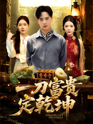 《一刀富贵定乾坤》（60集）短剧免费畅看全集版