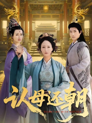 《认母还朝》（100集）短剧全集免费畅看无阻