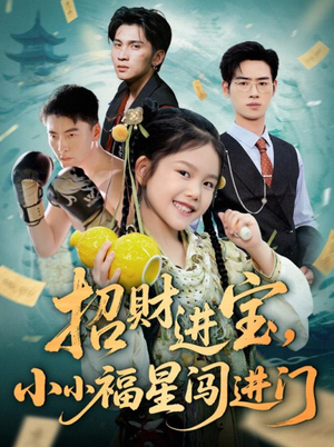《招财进宝小小福星闯进门》（60集）短剧在线免费全集追看