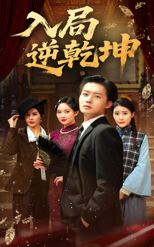 入局逆乾坤（60集）超甜短剧抢先看