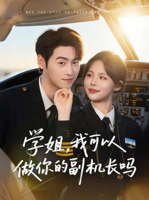 《学姐我可以做你的副机长吗》（30集）畅看短剧全集浪漫开启