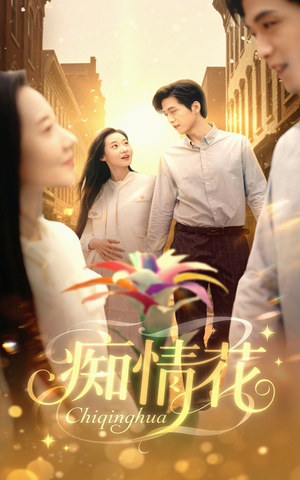 《痴情花》（60集）短剧免费全集在线看