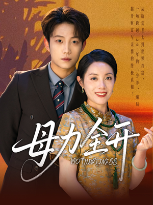 《母力全开》（62集）看短剧全集畅享不停