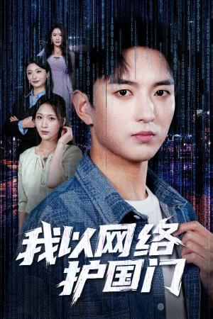 我以网络护国门(60集) 我以网络护国门(60集)剧好看短剧推荐