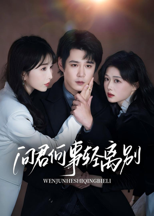 《问君何事轻离别》（30集）免费短剧完整版观看