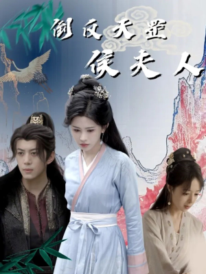 《倒反天罡侯夫人》（60集）免费看短剧全集不卡顿