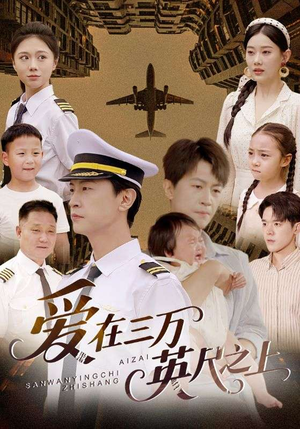 《爱在三万英尺之上》（64集）免费短剧在线看完整剧情