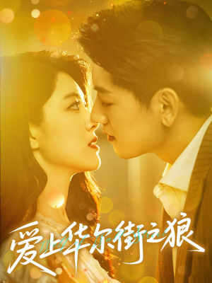 《爱上华尔街之狼》（60集）免费看短剧全集过瘾