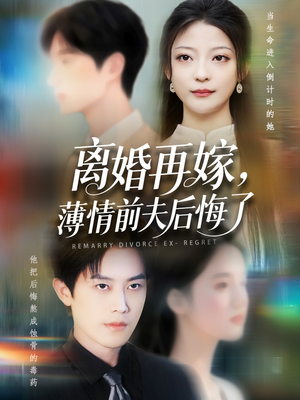 《离婚再嫁薄情前夫后悔了》（73集）看短剧畅享完整剧情
