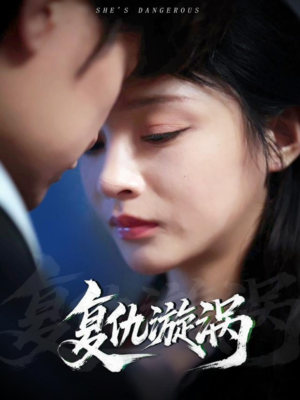 《复仇漩涡》（66集）看短剧一口气爽翻天