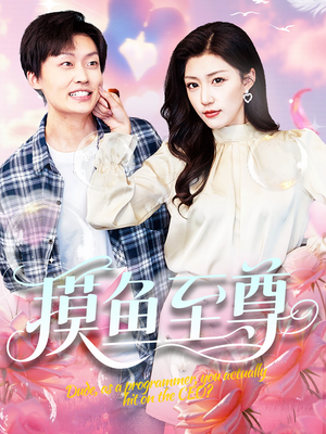 《摸鱼至尊》（82集）短剧免费全集一追到底