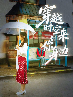 《穿越时空来到你身边》（33集）看短剧全集在线超爽