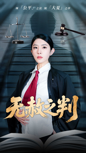 《以法之名罪无可赦》（60集）在线短剧免费追剧不停