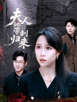 《夫人她带刺归来》（70集）在线短剧全集免费看