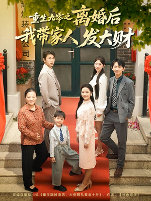 《重生九零之离婚后我带家人发大财》（81集）短剧全集免费畅快看