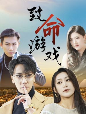 《致命游戏》（80集）畅享短剧全集免费看