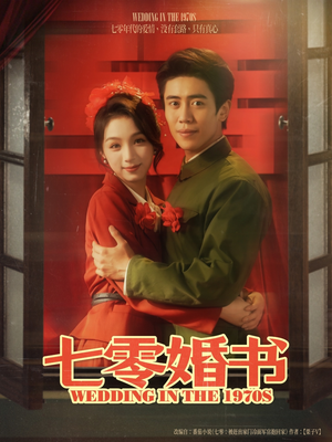 《七零婚书》（67集）免费短剧全集畅快追看