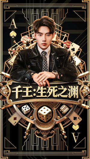 《千王生死之渊》（64集）看短剧全集精彩不停