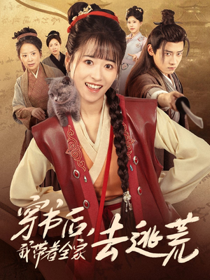 穿书后我带着全家去逃荒(70集) 穿书后我带着全家去逃荒(70集)我全都看完了